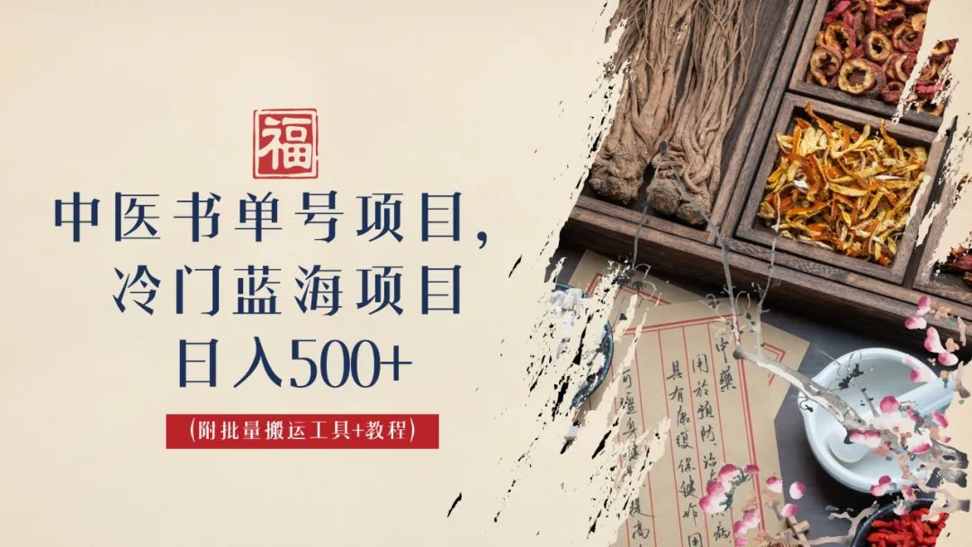 中医书单号项目，很多人日入500+，其他地方收费3000+，玩法公布了云创网络源码-黄金外汇交易分析策略提供亏损解套扭亏为盈-网赚项目-副业赚钱-互联网创业-资源整合-棋牌源码云创网络