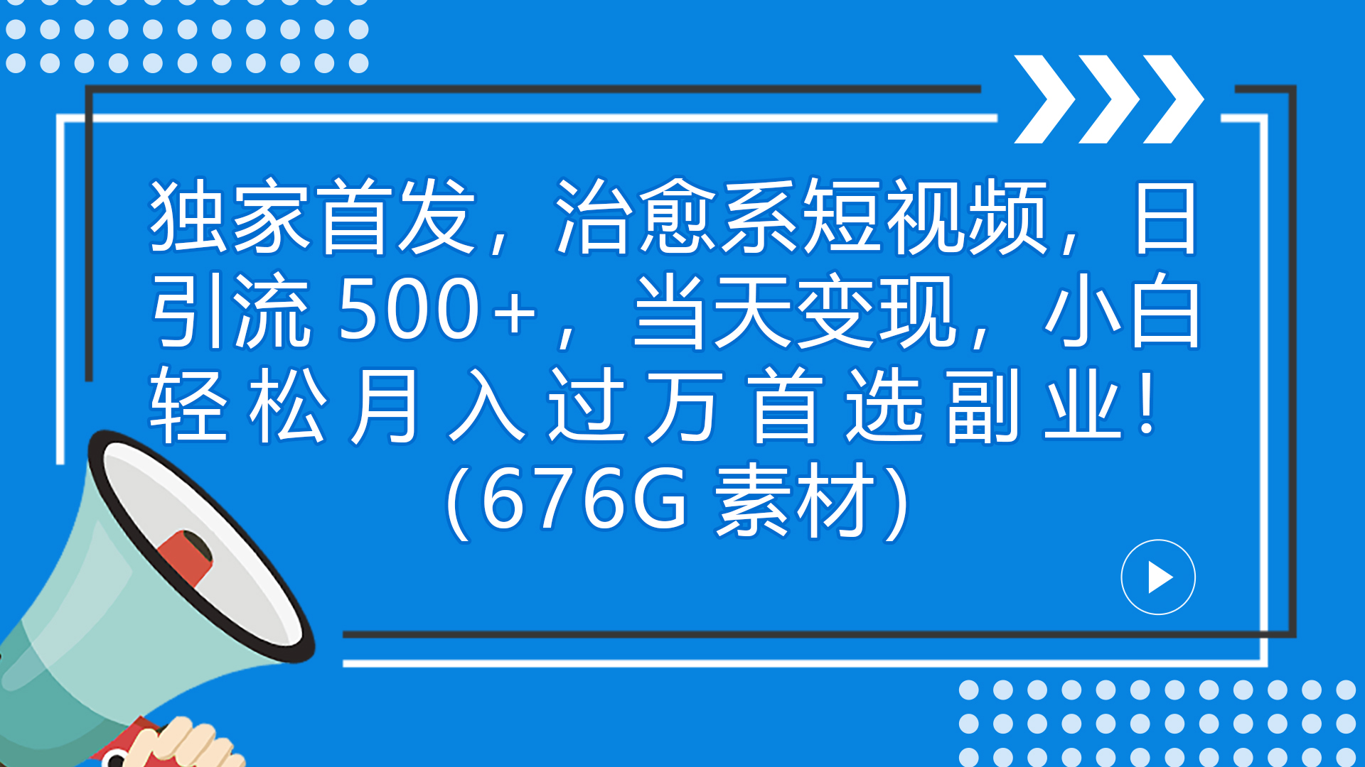 独家首发，治愈系短视频，日引流500+当天变现小白月入过万（附676G素材）云创网络源码-黄金外汇交易分析策略提供亏损解套扭亏为盈-网赚项目-副业赚钱-互联网创业-资源整合-棋牌源码云创网络