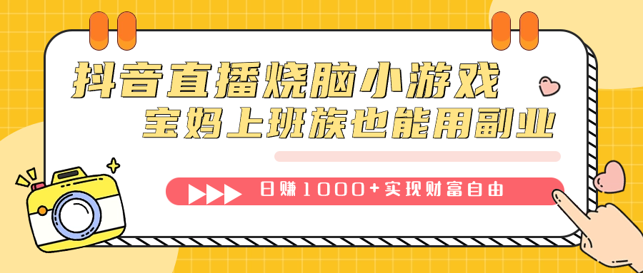抖音直播烧脑小游戏，不需要找话题聊天，宝妈上班族也能用副业日赚1000+云创网络源码-黄金外汇交易分析策略提供亏损解套扭亏为盈-网赚项目-副业赚钱-互联网创业-资源整合-棋牌源码云创网络