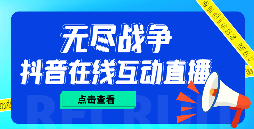 外面收费1980抖音无尽战争直播项目 无需真人出镜 实时互动直播（软件+教程)云创网络源码-黄金外汇交易分析策略提供亏损解套扭亏为盈-网赚项目-副业赚钱-互联网创业-资源整合-棋牌源码云创网络