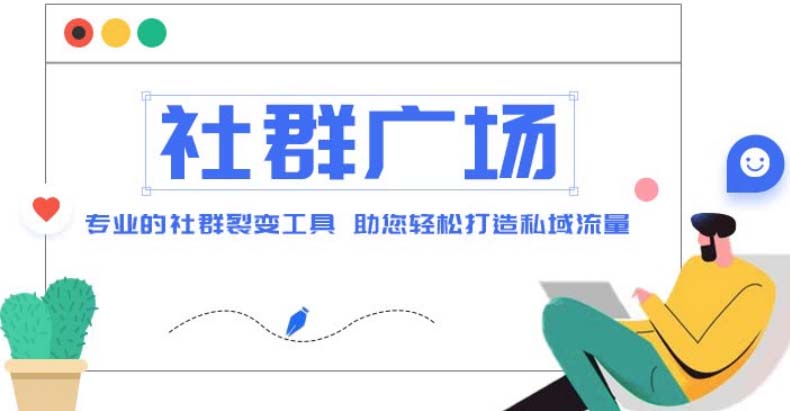外面收费998社群广场搭建教程，引流裂变自动化 打造私域流量【源码+教程】云创网络源码-黄金外汇交易分析策略提供亏损解套扭亏为盈-网赚项目-副业赚钱-互联网创业-资源整合-棋牌源码云创网络