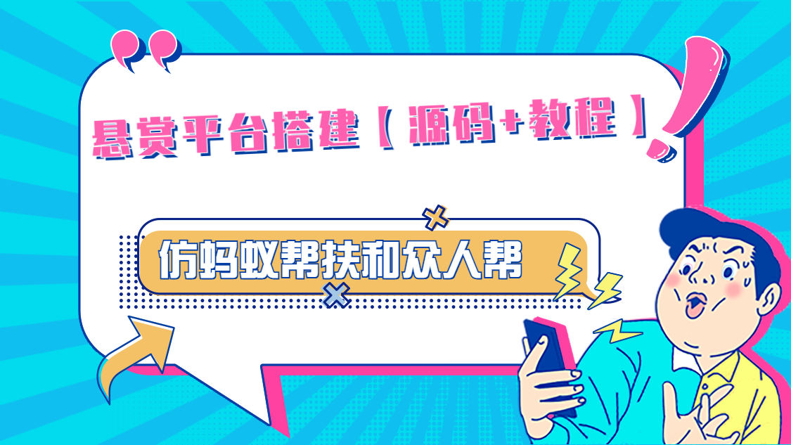 悬赏平台9000元源码仿蚂蚁帮扶众人帮等平台，功能齐全【源码+搭建教程】云创网络源码-黄金外汇交易分析策略提供亏损解套扭亏为盈-网赚项目-副业赚钱-互联网创业-资源整合-棋牌源码云创网络