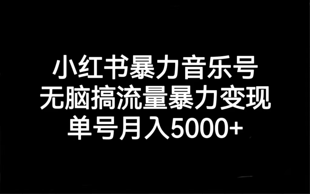 小红书暴力音乐号，无脑搞流量暴力变现，单号月入5000+云创网络源码-黄金外汇交易分析策略提供亏损解套扭亏为盈-网赚项目-副业赚钱-互联网创业-资源整合-棋牌源码云创网络