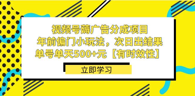 视频号薅广告分成项目，年前偏门小玩法，次日出结果，单号单天500+元云创网络源码-黄金外汇交易分析策略提供亏损解套扭亏为盈-网赚项目-副业赚钱-互联网创业-资源整合-棋牌源码云创网络