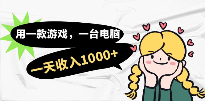 用一款游戏，一台电脑，一天收入1000+，上班时也可以做，小白也能做云创网络源码-黄金外汇交易分析策略提供亏损解套扭亏为盈-网赚项目-副业赚钱-互联网创业-资源整合-棋牌源码云创网络