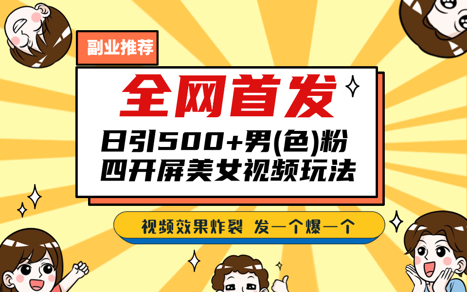 全网首发！日引500+老色批 美女视频四开屏玩法！发一个爆一个！云创网络源码-黄金外汇交易分析策略提供亏损解套扭亏为盈-网赚项目-副业赚钱-互联网创业-资源整合-棋牌源码云创网络