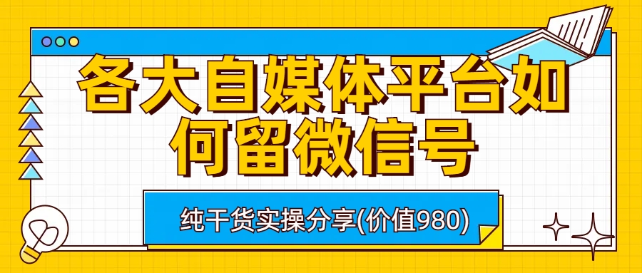 各大自媒体平台如何留微信号，详细实操教学云创网络源码-黄金外汇交易分析策略提供亏损解套扭亏为盈-网赚项目-副业赚钱-互联网创业-资源整合-棋牌源码云创网络
