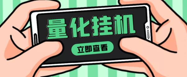 【高端精品】量化全自动挂机赚美金项目，单号一天50起【详细教程】￼云创网络源码-黄金外汇交易分析策略提供亏损解套扭亏为盈-网赚项目-副业赚钱-互联网创业-资源整合-棋牌源码云创网络