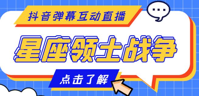 外面收费1980的星座领土战争互动直播，支持抖音【全套脚本+详细教程】云创网络源码-黄金外汇交易分析策略提供亏损解套扭亏为盈-网赚项目-副业赚钱-互联网创业-资源整合-棋牌源码云创网络