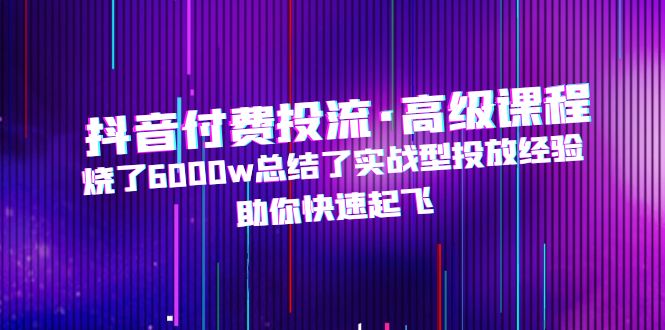 抖音付费投流·高级课程，烧了6000w总结了实战型投放经验，助你快速起飞云创网络源码-黄金外汇交易分析策略提供亏损解套扭亏为盈-网赚项目-副业赚钱-互联网创业-资源整合-棋牌源码云创网络
