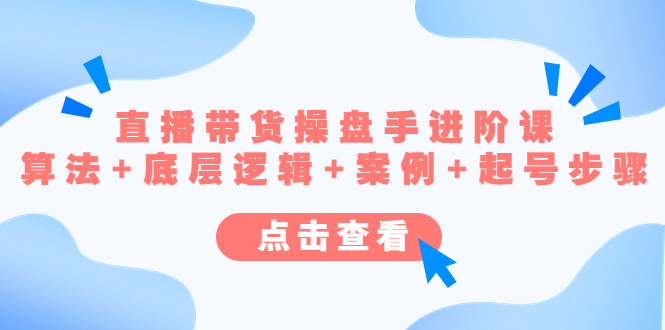 直播带货/操盘手/进阶课，算法+底层逻辑+案例+起号步骤云创网络源码-黄金外汇交易分析策略提供亏损解套扭亏为盈-网赚项目-副业赚钱-互联网创业-资源整合-棋牌源码云创网络