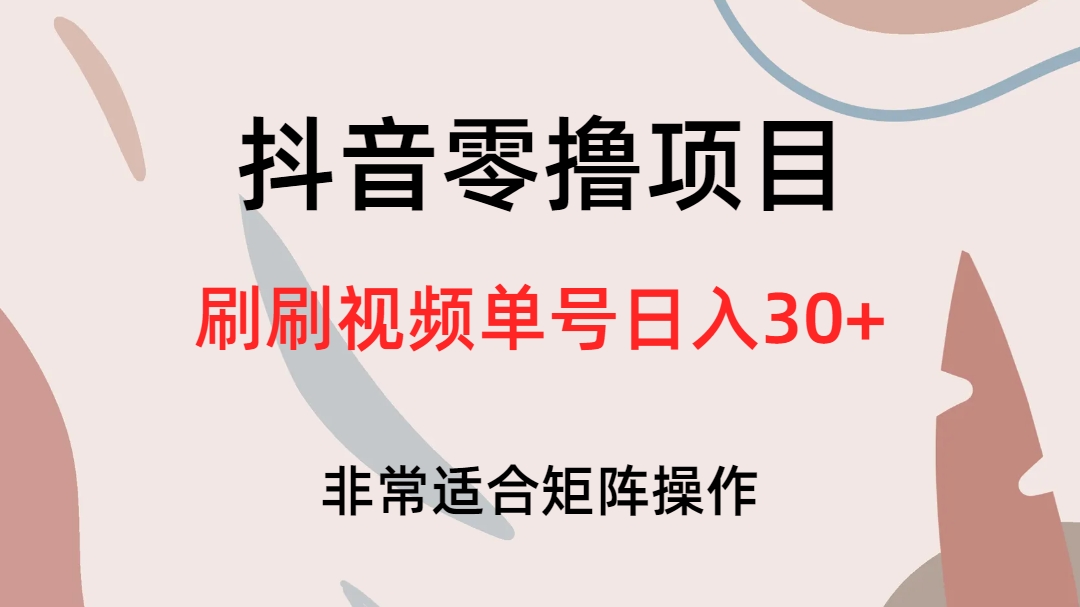 抖音零撸项目，刷刷视频单号日入30+云创网络源码-黄金外汇交易分析策略提供亏损解套扭亏为盈-网赚项目-副业赚钱-互联网创业-资源整合-棋牌源码云创网络