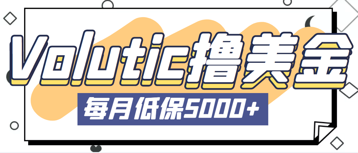 最新国外Volutic平台看邮箱赚美金项目，每月最少稳定低保5000+【详细教程】云创网络源码-黄金外汇交易分析策略提供亏损解套扭亏为盈-网赚项目-副业赚钱-互联网创业-资源整合-棋牌源码云创网络