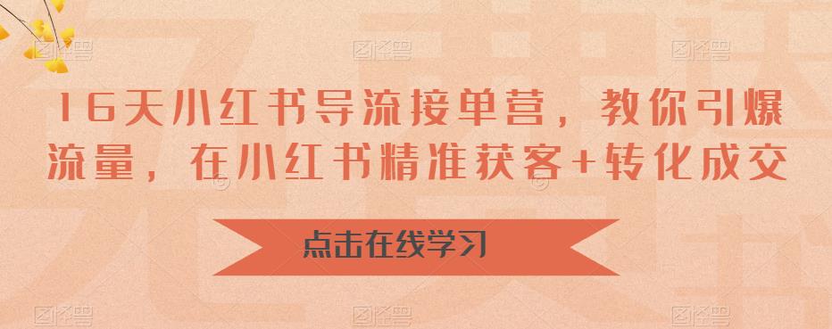 16天-小红书 导流接单营，教你引爆流量，在小红书精准获客+转化成交云创网络源码-黄金外汇交易分析策略提供亏损解套扭亏为盈-网赚项目-副业赚钱-互联网创业-资源整合-棋牌源码云创网络