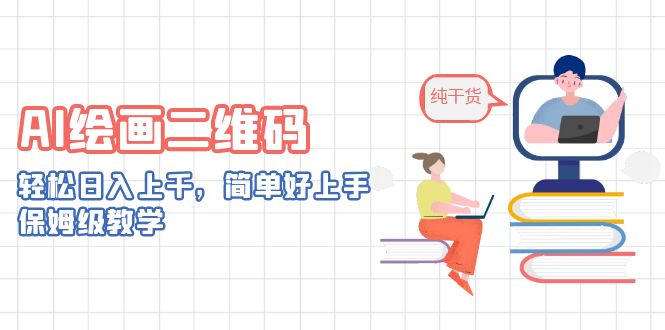 AI绘画二维码，轻松日入上千，简单好上手，保姆级教学。云创网络源码-黄金外汇交易分析策略提供亏损解套扭亏为盈-网赚项目-副业赚钱-互联网创业-资源整合-棋牌源码云创网络