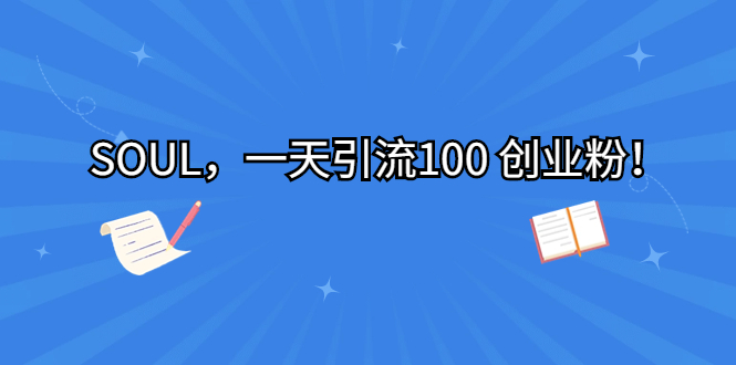 SOUL，一天引流100 创业粉！云创网络源码-黄金外汇交易分析策略提供亏损解套扭亏为盈-网赚项目-副业赚钱-互联网创业-资源整合-棋牌源码云创网络
