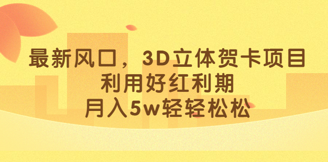 最新风口，3D立体贺卡项目，利用好红利期，月入5w轻轻松松云创网络源码-黄金外汇交易分析策略提供亏损解套扭亏为盈-网赚项目-副业赚钱-互联网创业-资源整合-棋牌源码云创网络