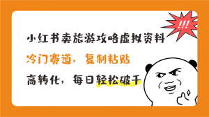 小红书卖旅游攻略，冷门赛道，复制粘贴，高转化，每日轻松破千云创网络源码-黄金外汇交易分析策略提供亏损解套扭亏为盈-网赚项目-副业赚钱-互联网创业-资源整合-棋牌源码云创网络