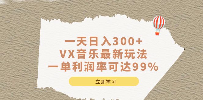 一天日入300+,VX音乐最新玩法，一单利润率可达99%云创网络源码-黄金外汇交易分析策略提供亏损解套扭亏为盈-网赚项目-副业赚钱-互联网创业-资源整合-棋牌源码云创网络
