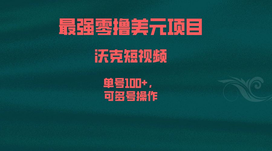 最强零撸美元项目，沃克短视频，单号100+，可多号操作云创网络源码-黄金外汇交易分析策略提供亏损解套扭亏为盈-网赚项目-副业赚钱-互联网创业-资源整合-棋牌源码云创网络