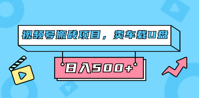 视频号搬砖项目，卖车载U盘，简单轻松，0门槛日入500+（附831G素材）云创网络源码-黄金外汇交易分析策略提供亏损解套扭亏为盈-网赚项目-副业赚钱-互联网创业-资源整合-棋牌源码云创网络