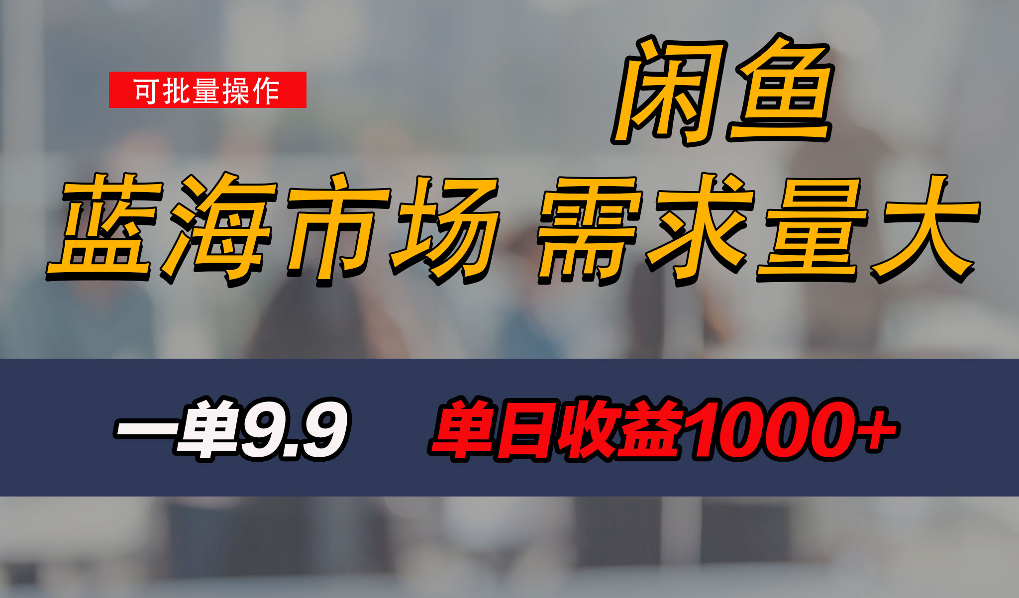 新手也能做的咸鱼项目，每天稳赚1000+，蓝海市场爆发云创网络源码-黄金外汇交易分析策略提供亏损解套扭亏为盈-网赚项目-副业赚钱-互联网创业-资源整合-棋牌源码云创网络