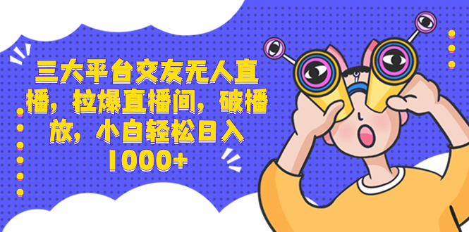 三大平台交友无人直播，拉爆直播间，破播放，小白轻松日入1000+云创网络源码-黄金外汇交易分析策略提供亏损解套扭亏为盈-网赚项目-副业赚钱-互联网创业-资源整合-棋牌源码云创网络