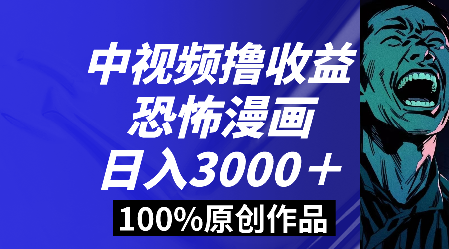 中视频恐怖漫画暴力撸收益，日入3000＋，100%原创玩法，小白轻松上手多云创网络源码-黄金外汇交易分析策略提供亏损解套扭亏为盈-网赚项目-副业赚钱-互联网创业-资源整合-棋牌源码云创网络