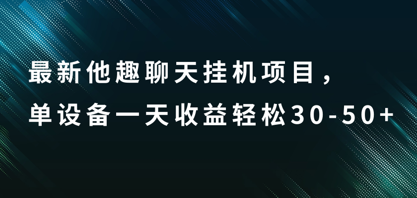 10.png 最新探探全自动点赞引流,配合男粉变现思路轻松日赚500+【脚本+教程】