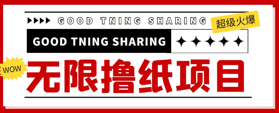 1-154-1.jpg 外面最近很火的无限低价撸纸巾项目,轻松一天几百+【撸纸渠道+详细教程】