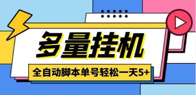 155446zsin2f44co2c2b2f.jpg 最新多量零花全自动挂机项目,单号一天5+可无限批量放大【脚本+教程】