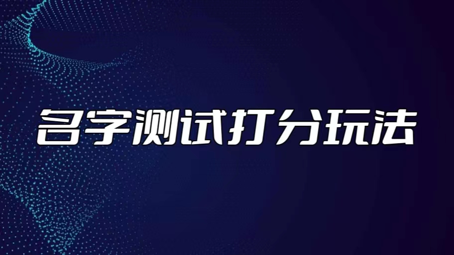 210755hifzfvk4itill4f6.jpg <strong>最新抖音爆火的名字测试打分无人直播项目,日赚几百+【打分脚本+详细教程】</strong>