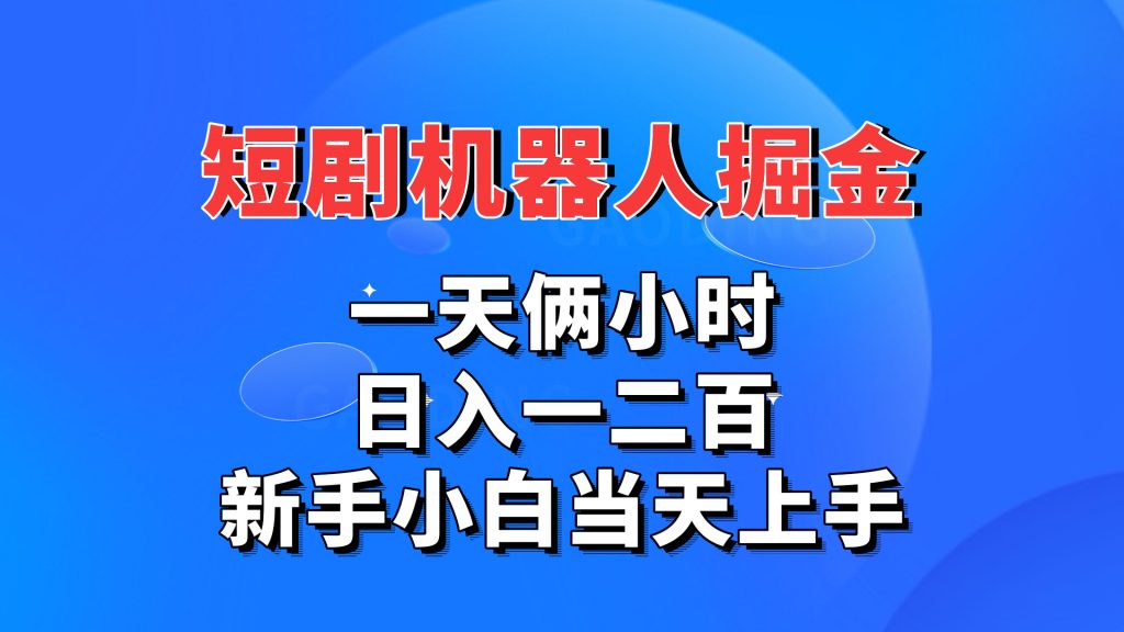 短剧机器人，每天两小时，日入一二百，新手小白当天上手云创网络源码-黄金外汇交易分析策略提供亏损解套扭亏为盈-网赚项目-副业赚钱-互联网创业-资源整合-棋牌源码云创网络
