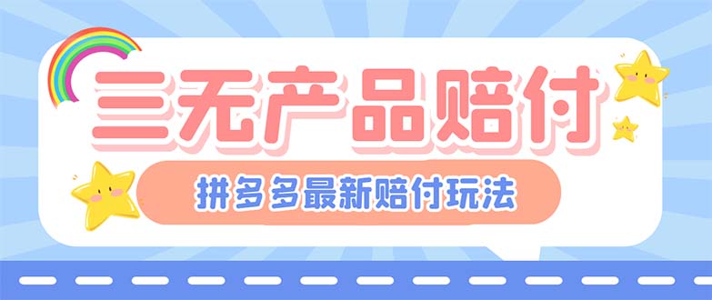 最新PDD三无产品赔付玩法，一单利润50-100元【详细玩法揭秘】云创网络源码-黄金外汇交易分析策略提供亏损解套扭亏为盈-网赚项目-副业赚钱-互联网创业-资源整合-棋牌源码云创网络