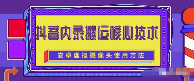 风靡一时的抖音内录搬运技术（免刷机免root版本）￼云创网络源码-黄金外汇交易分析策略提供亏损解套扭亏为盈-网赚项目-副业赚钱-互联网创业-资源整合-棋牌源码云创网络