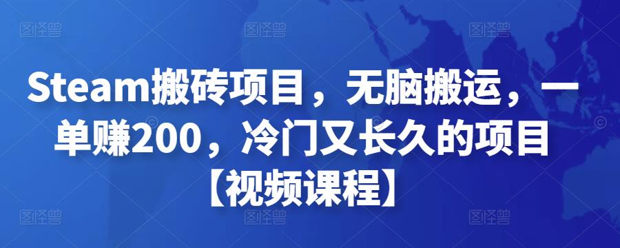 Steam搬砖项目，无脑搬运，一单赚200，冷门又长久的项目【视频课程】￼云创网络源码-黄金外汇交易分析策略提供亏损解套扭亏为盈-网赚项目-副业赚钱-互联网创业-资源整合-棋牌源码云创网络