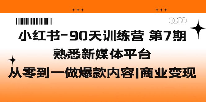 1-21.jpg 小红书-90天训练营-第7期,熟悉新媒体平台|从零到一做爆款内容|商业变现