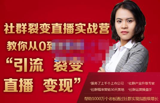 1-36.jpg 蚂蚁社群电商·社群裂变直播实战营,教你从0到1实现引流、裂变、直播、变现