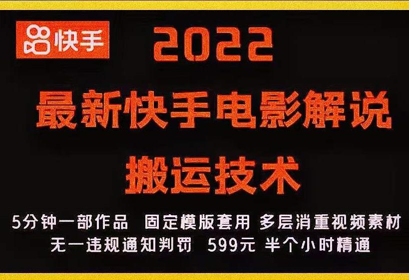 2022最新快手电影解说搬运技术，5分钟一部作品，固定模板套用￼云创网络源码-黄金外汇交易分析策略提供亏损解套扭亏为盈-网赚项目-副业赚钱-互联网创业-资源整合-棋牌源码云创网络