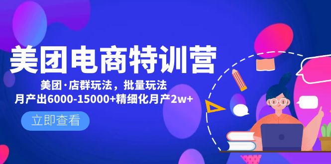 1-51.jpg 美团电商特训营:美团·店群玩法,无脑铺货月产出6000-15000+精细化月产2w+