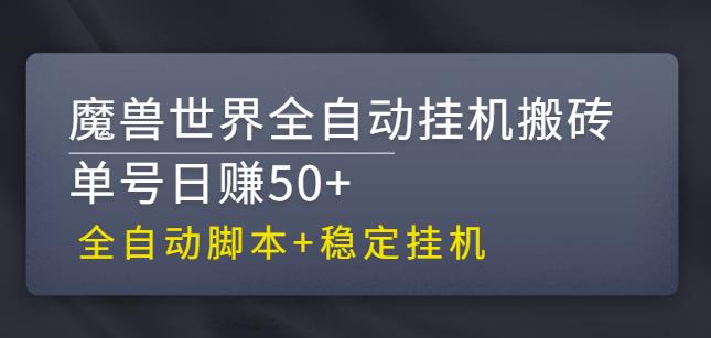 1-60.jpg 【稳定挂机】魔兽世界全自动挂机搬砖项目,单号日赚50+【全自动脚本】