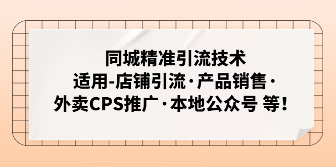 同城精准引流技术：适用-店铺引流·产品销售·外卖CPS推广·本地公众号 等云创网络源码-黄金外汇交易分析策略提供亏损解套扭亏为盈-网赚项目-副业赚钱-互联网创业-资源整合-棋牌源码云创网络