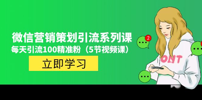 价值百万的微信营销策划引流系列课，每天引流100精准粉（5节视频课）云创网络源码-黄金外汇交易分析策略提供亏损解套扭亏为盈-网赚项目-副业赚钱-互联网创业-资源整合-棋牌源码云创网络
