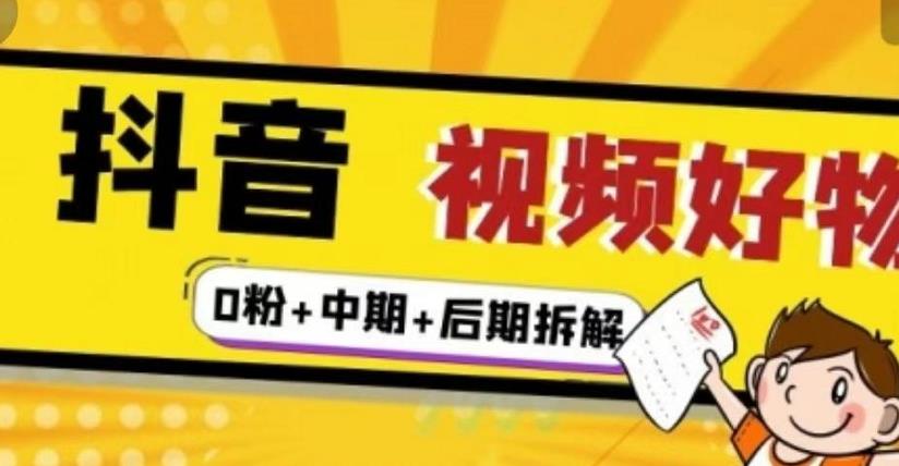 1-93.jpg (燃烧好物)抖音视频好物分享实操课程(0粉+拆解+中期+后期)