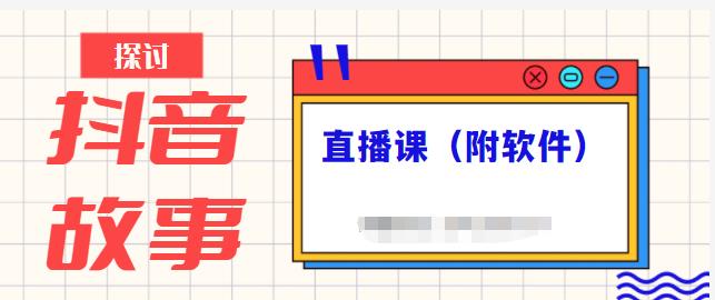抖音故事类视频制作与直播课程，小白也可以轻松上手（附软件）云创网络源码-黄金外汇交易分析策略提供亏损解套扭亏为盈-网赚项目-副业赚钱-互联网创业-资源整合-棋牌源码云创网络
