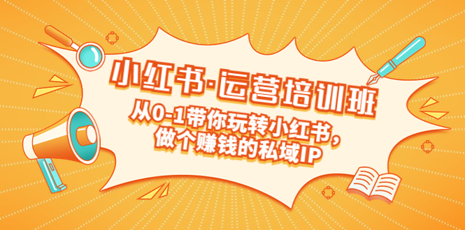 101403v3ssuiizzlnnbyxc.jpg 重磅来袭:小红书·运营培训班:从0-1带你玩转小红书,做个赚钱的私域IP