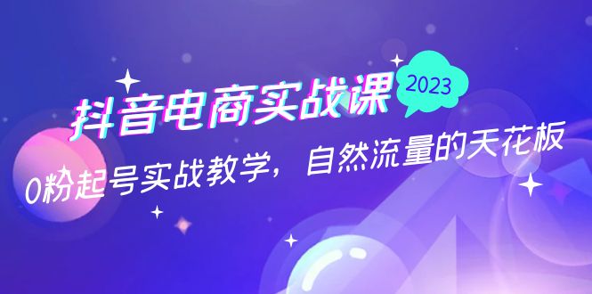 抖音电商实战课：0粉起号实战教学，自然流量的天花板（2月19最新）云创网络源码-黄金外汇交易分析策略提供亏损解套扭亏为盈-网赚项目-副业赚钱-互联网创业-资源整合-棋牌源码云创网络