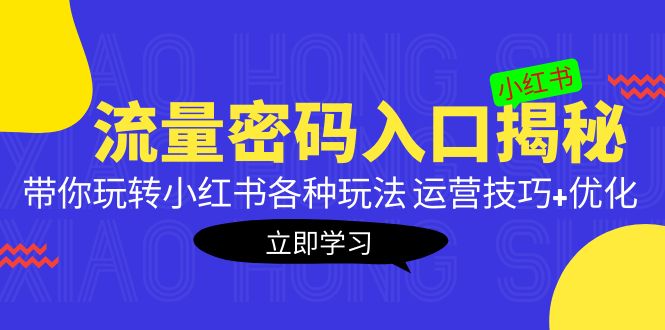104300f5wyy30d3d31d7fs.jpg 小红书流量密码入口揭秘:带你玩转小红书各种玩法 运营技巧+优化!