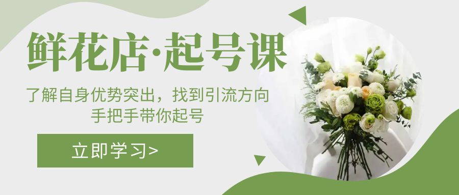105138wssalryzla5lr0nz.jpg 鲜花店·起号课:了解自身优势突出,找到引流方向,手把手带你起号