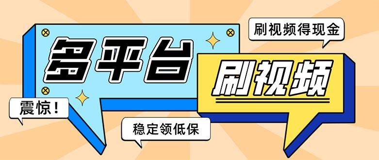 105317cenn1v67u01gak2a.jpg 外面收费1980的全平台短视频挂机项目 单窗口一天几十【自动脚本+教程】